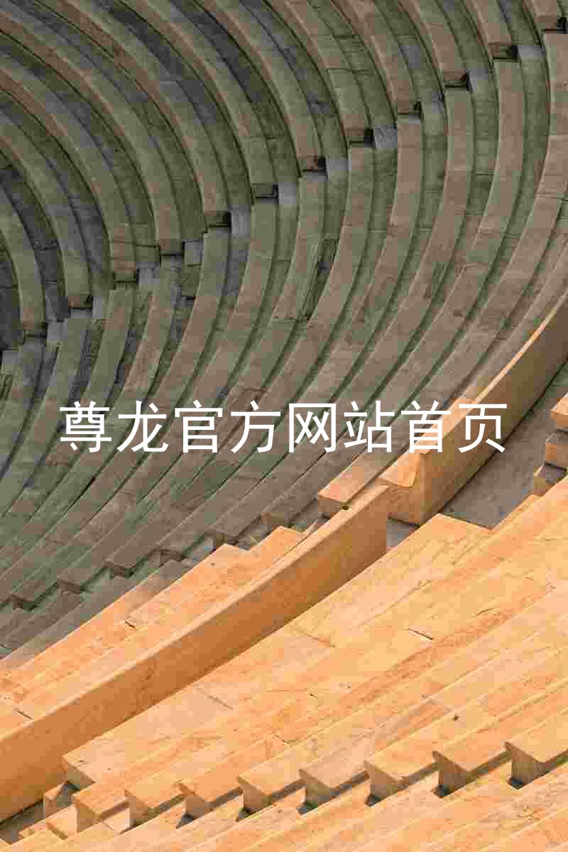 尊龙官方网站首页