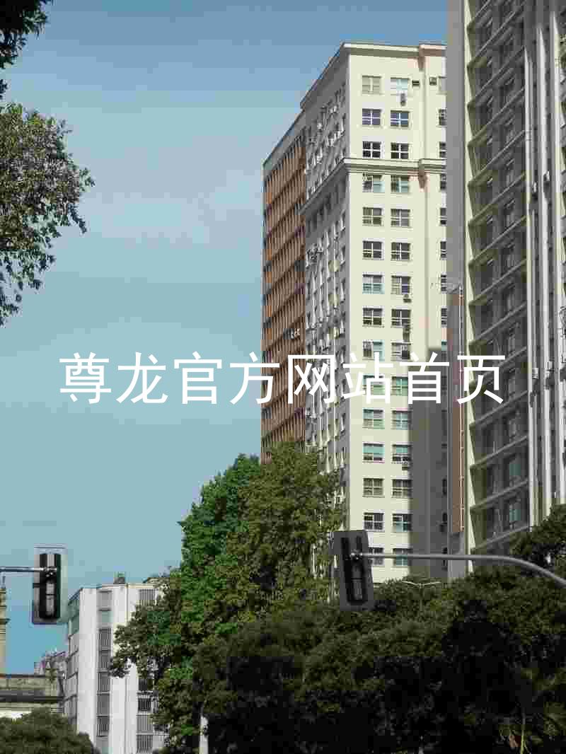 尊龙官方网站首页