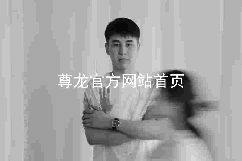 尊龙官方网站首页