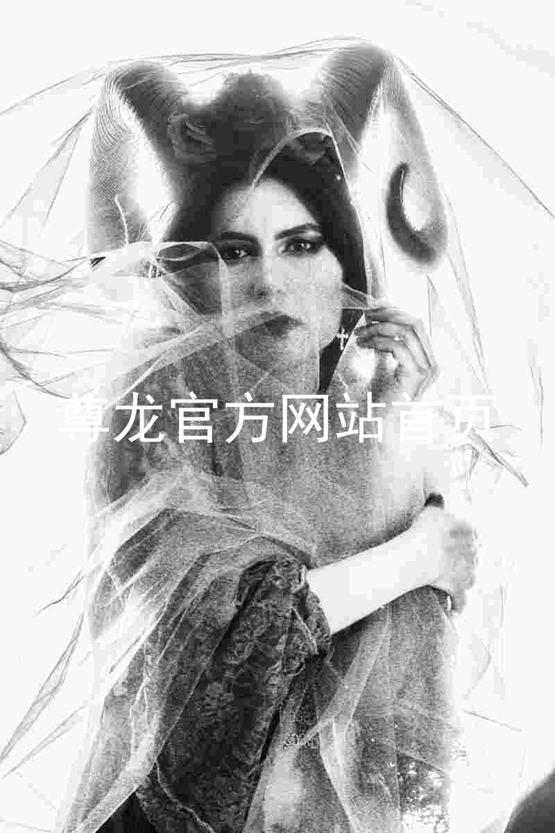尊龙官方网站首页