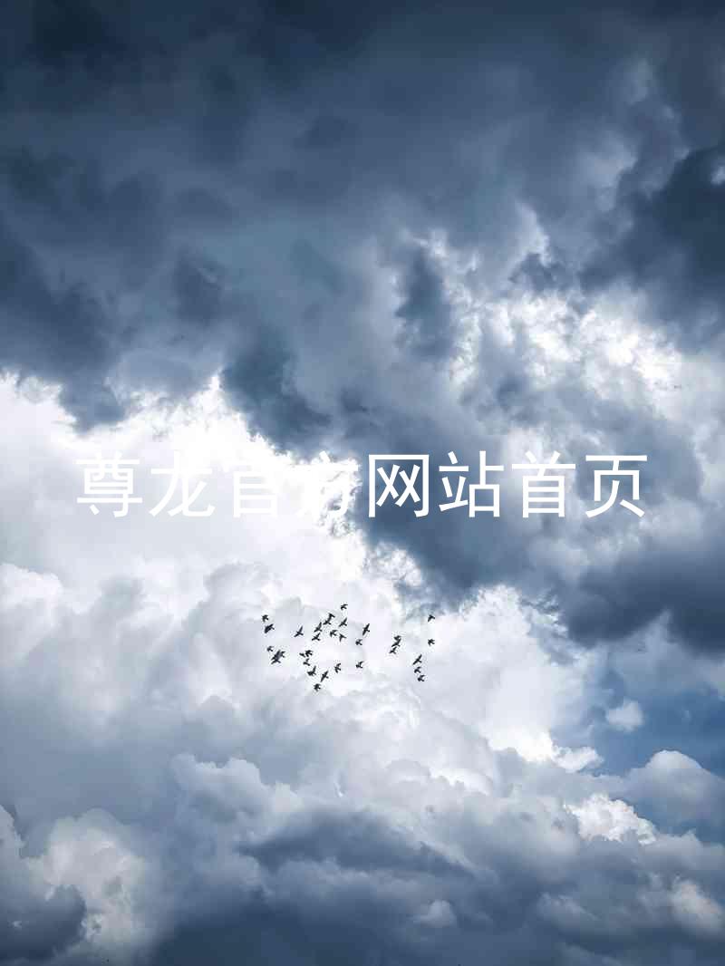 尊龙官方网站首页