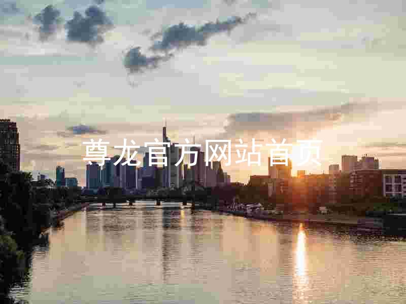 尊龙官方网站首页
