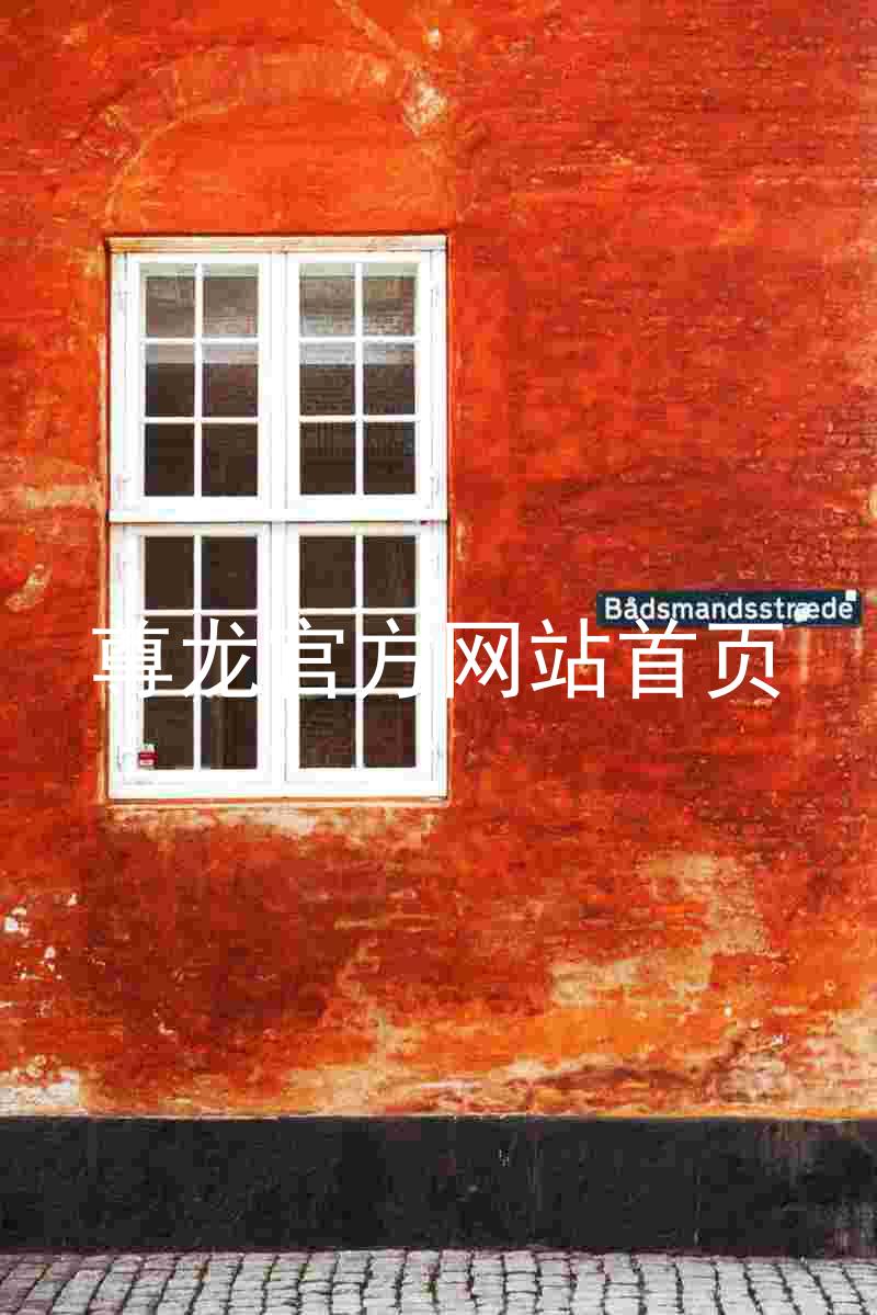 尊龙官方网站首页