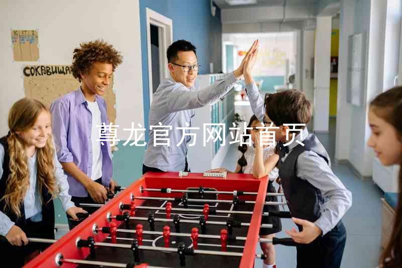 尊龙官方网站首页