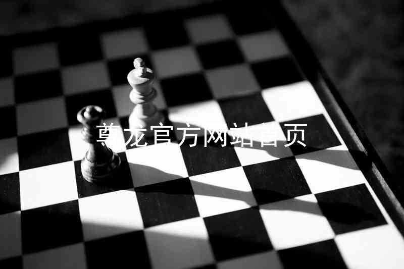 尊龙官方网站首页