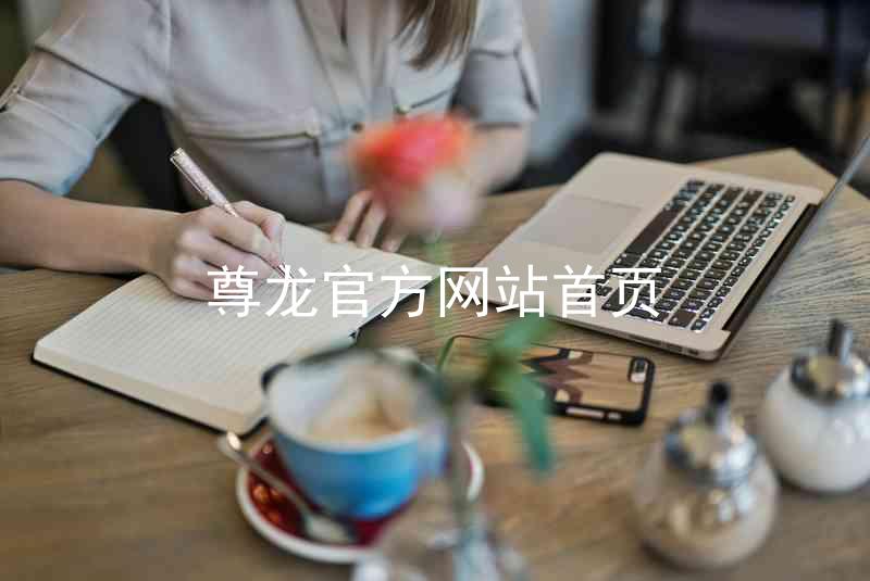 尊龙官方网站首页