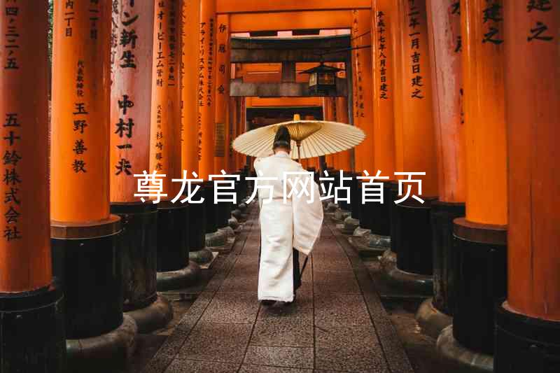 尊龙官方网站首页