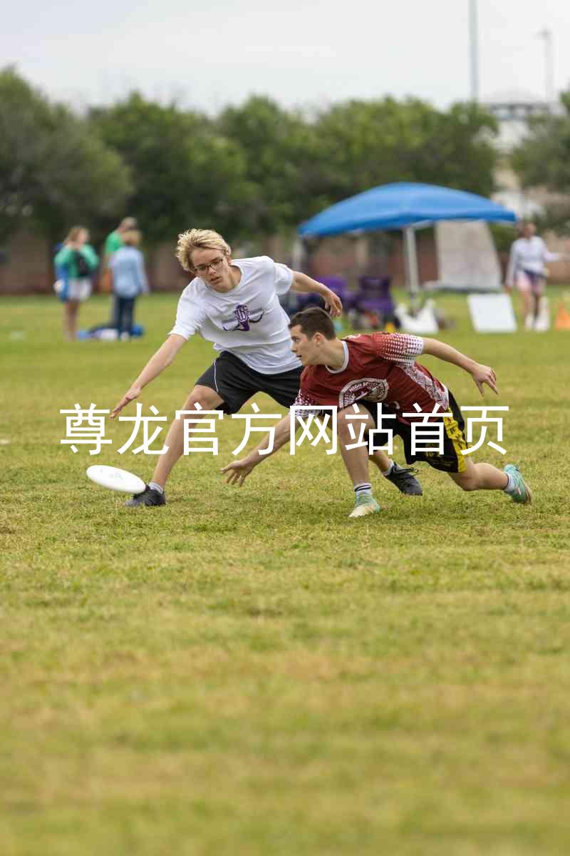 尊龙官方网站首页